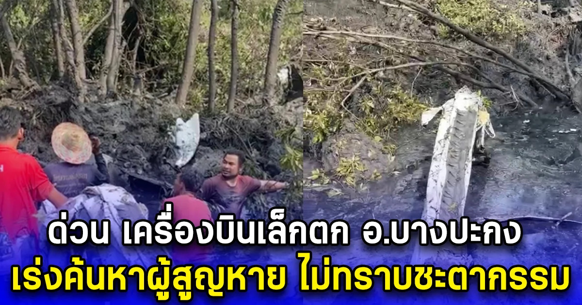 ด่วน เครื่องบินเล็กตก อ.บางปะกง เร่งค้นหาผู้สูญหาย ไม่ทราบชะตากรรม
