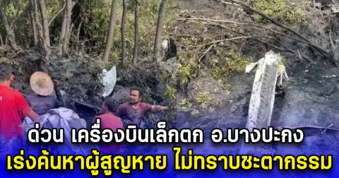 ด่วน เครื่องบินเล็กตก อ.บางปะกง เร่งค้นหาผู้สูญหาย ไม่ทราบชะตากรรม