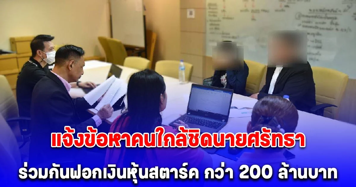 DSI แจ้งข้อหาคนใกล้ชิดนายศรัทธา ร่วมกันฟอกเงินหุ้นสตาร์ค กว่า 200 ล้านบาท