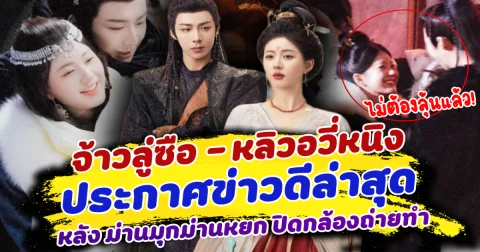 ไม่ต้องลุ้นแล้ว! จ้าวลู่ซือ และ หลิวอวี่หนิง ประกาศข่าวดีล่าสุด หลังซีรีส์ ม่านมุกม่านหยก ปิดกล้องถ่ายทำไปช่วงต้นปี