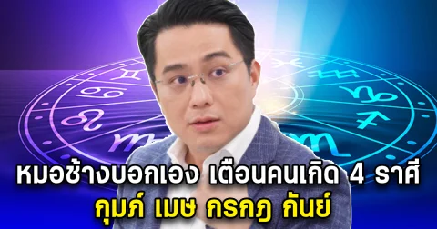 หมอช้าง เตือนคนเกิด 4 ราศี กุมภ์ เมษ กรกฎ กันย์