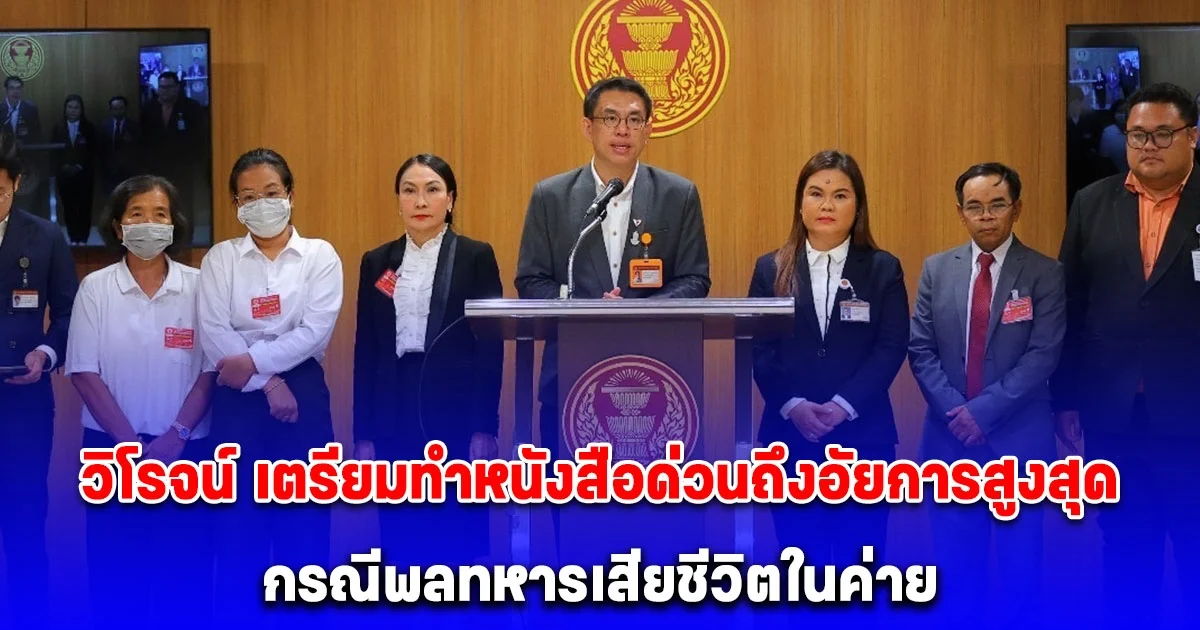 วิโรจน์ เตรียมทำหนังสือด่วนถึงอัยการสูงสุด - ผบ.ทบ. กรณีพลทหารเสียชีวิตในค่าย หลัง ผบ.เมินให้ข้อมูล เผยพบการข่มขู่คุกคามผู้เสียหาย