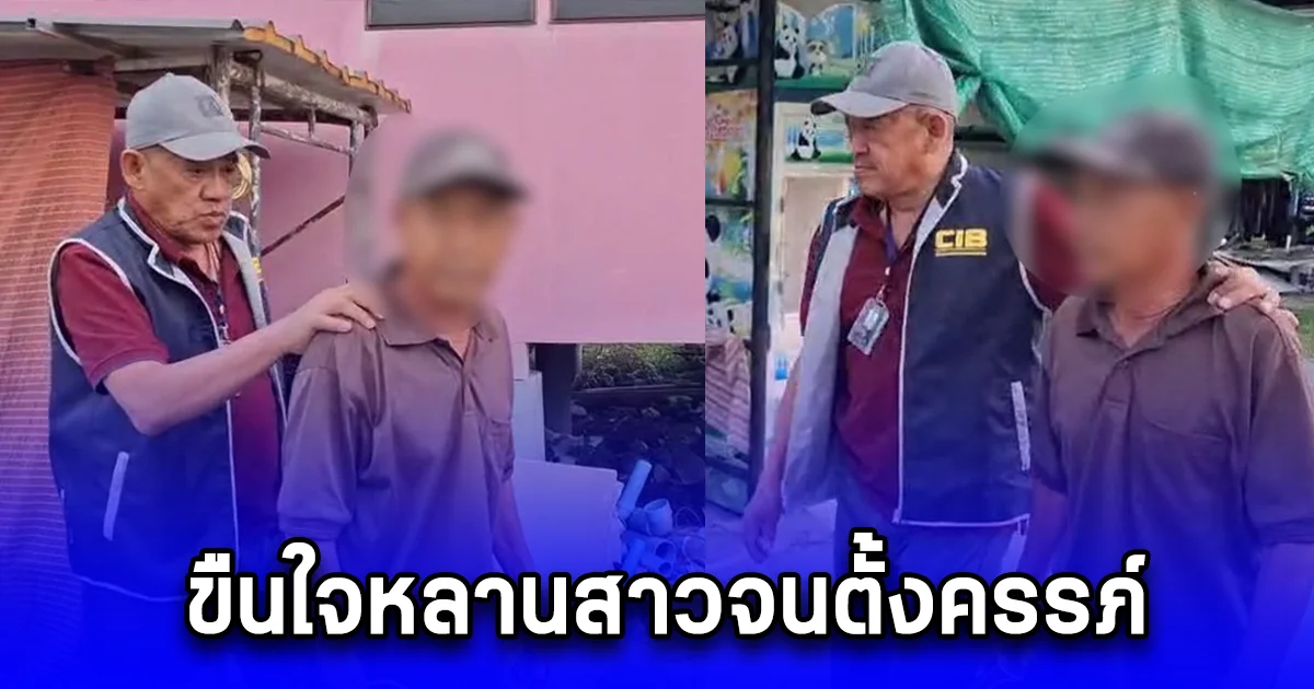 รวบชาย 66 ปี ขืนใจหลานสาวจนตั้งครรภ์ หลบหนีซ่อนตัวนานกว่า 10 ปี