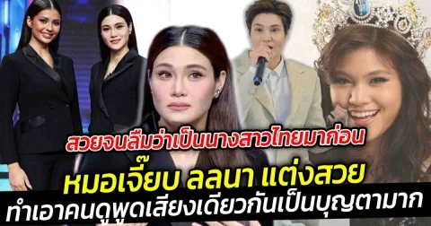 ลืมไปแล้วว่า หมอเจี๊ยบ ลลนา เคยเป็นถึงนางสาวไทยมาก่อน ทำเอาคนดูยังพูดเป็นเสียงเดียวกันเลยว่า เป็นบุญตามากที่ได้เห็นหมอเจี๊ยบแต่งหญิง