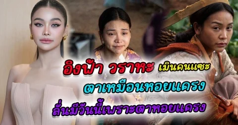 อิงฟ้า วราหะ เมินคนแซะหน้าสด ตาเหมือนหอยแครง ลั่นมีทุกวันนี้ได้คือตาคู่นี้แหล่ะ