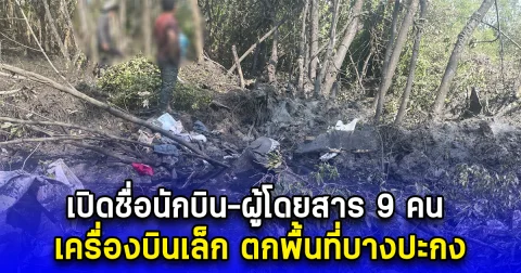เปิดรายชื่อนักบิน-ผู้โดยสาร รวม 9 คน เหตุเครื่องบินเล็กตก พื้นที่บางปะกง