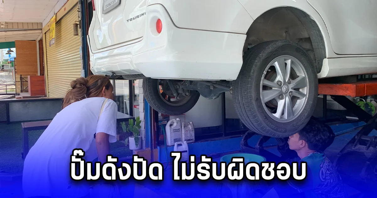 สาวไปเติมน้ำมันปั้มดัง ขับออกมาไม่ถึง1กม. รถสะดุด เครื่องสั่น ขับไปต่อไม่ได้ เปิดเครื่องตรวจสอบ งานเข้าเต็มๆ ปั๊มดังปัด ไม่รับผิดชอบ