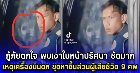 กู้ภัยตกใจ พบเงาใบหน้าปริศนา ชัดมาก เหตุเครื่องบินตก ขุดหาชิ้นส่วนผู้เสียชีวิต 9 ศพ