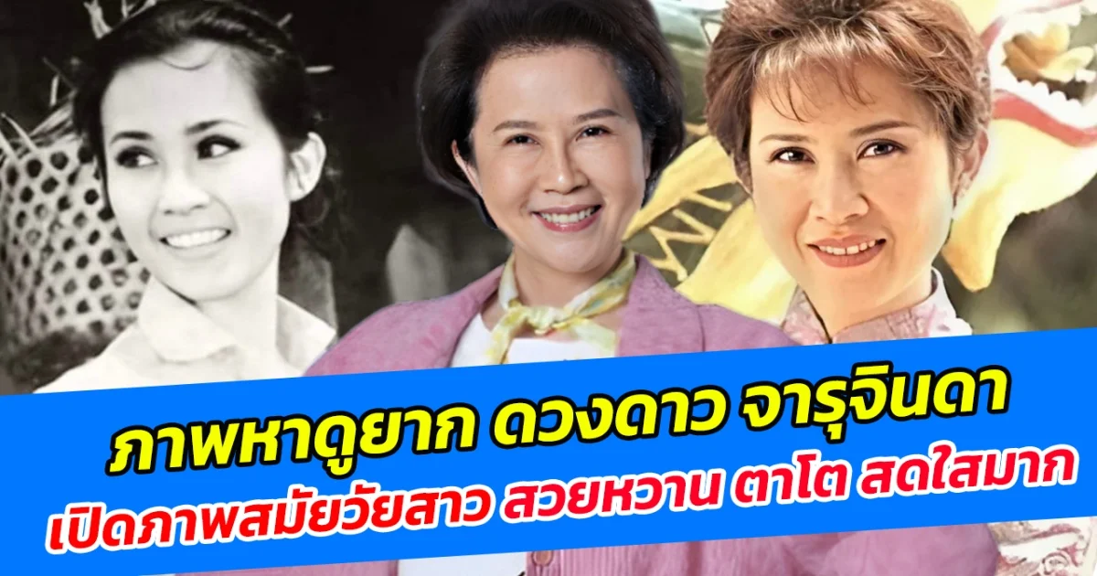 ภาพหาดูยาก ดวงดาว จารุจินดา เปิดภาพสมัยวัยสาว สวยหวาน ตาโต สดใสมาก