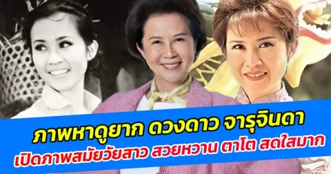 ภาพหาดูยาก ดวงดาว จารุจินดา เปิดภาพสมัยวัยสาว สวยหวาน ตาโต สดใสมาก