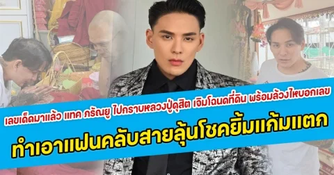 เลขเด็ดมาแล้ว แทค ภรัณยู ไปกราบหลวงปู่ดุสิต เจิมโฉนดที่ดินขอให้ขายได้ พร้อมเจ้าตัวล้วงไหบอกเลข ทำเอาแฟนคลับสายลุ้นโชคยิ้มแก้มแตก