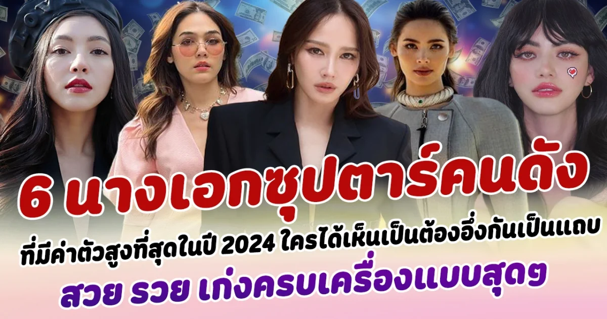 ปังฉุดไม่อยู่ เปิด 6 อันดับ นางเอกซุปตาร์คนดัง ที่มีค่าตัวสูงที่สุดในปี 2024 ถ้าใครได้เห็นเป็นต้องอึ่งกันเป็นแถบ สวย รวย เก่งครบเครื่องแบบสุดๆ