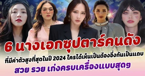 ปังฉุดไม่อยู่ เปิด 6 อันดับ นางเอกซุปตาร์คนดัง ที่มีค่าตัวสูงที่สุดในปี 2024 ถ้าใครได้เห็นเป็นต้องอึ่งกันเป็นแถบ สวย รวย เก่งครบเครื่องแบบสุดๆ