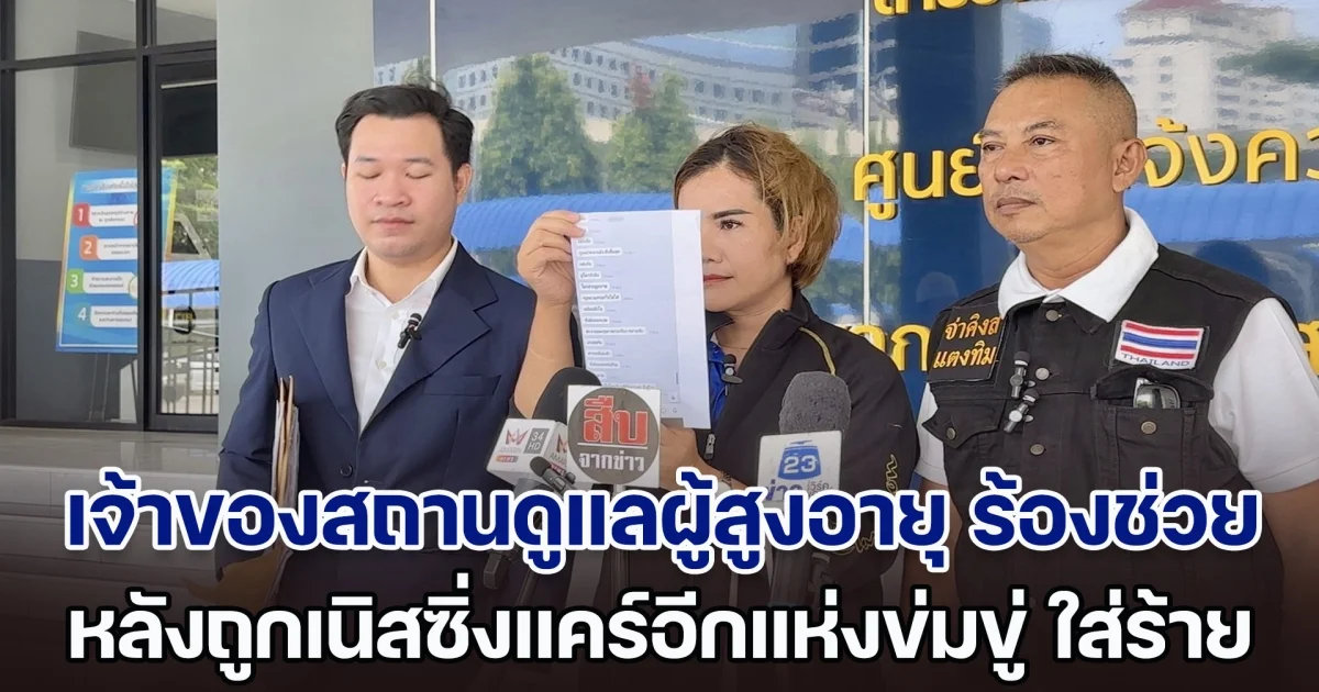 เจ้าของสถานดูแลผู้สูงอายุ ร้องกองปราบฯ ถูกเนิสซิ่งแคร์อีกแห่งข่มขู่ ใส่ร้าย