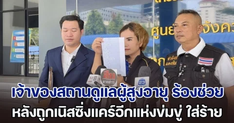 เจ้าของสถานดูแลผู้สูงอายุ ร้องกองปราบฯ ถูกเนิสซิ่งแคร์อีกแห่งข่มขู่ ใส่ร้าย