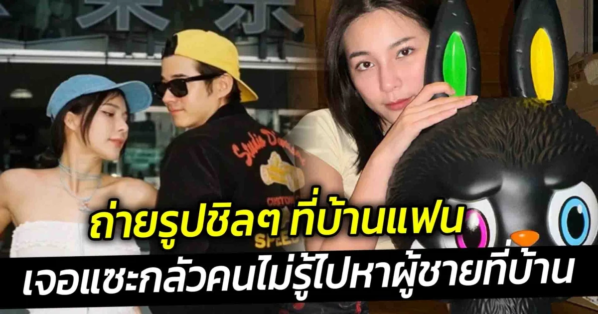 จันจิ ถ่ายรูปชิลๆ ที่บ้าน มาริโอ้  เจอแซะกลัวคนไม่รู้ไปหาผู้ชายที่บ้าน