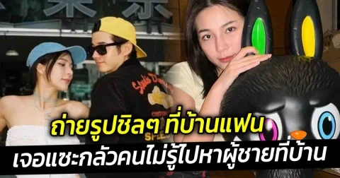 จันจิ ถ่ายรูปชิลๆ ที่บ้าน มาริโอ้  เจอแซะกลัวคนไม่รู้ไปหาผู้ชายที่บ้าน