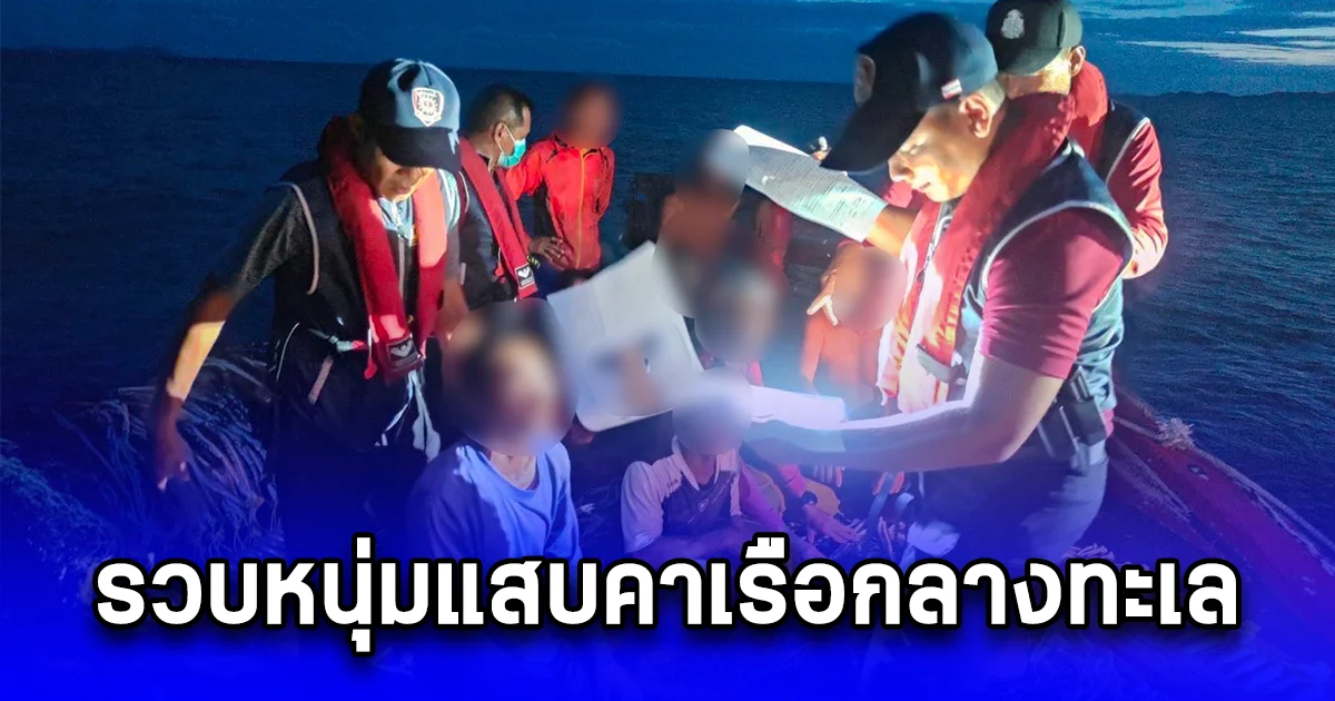 รวบหนุ่มแสบคาเรือกลางทะเล หลังลักบัตร ATM เพื่อนก่อนกดเงินหนีมาทำงานในเรือประมง