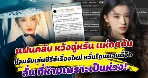 ดราม่าเดือด แฟนคลับ หวังฉู่หรัน แห่กดดัน ห้ามรับเล่นซีรีส์เรื่องใหม่ หวั่นกลัวโดนแอนตี้โจมตีอีกครั้ง ลั่น ที่ห้ามเพราะเป็นห่วง