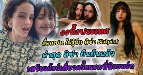 งงทั้งประเทศ สื่อสเปนสงสัย ลิซ่า Blackpink คือใคร หลังโผล่ร่วมงาน โรซาเลีย ศิลปินชื่อดังประเทศสเปน ล่าสุด ลิซ่า เตรียมแสดงโชว์เดี่ยวกลางเมืองนิวยอร์ก
