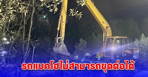 ด่วน เจ้าหน้าที่สั่งยุติการค้นหาชิ้นส่วนเครื่องบิน หลังรถแบคโฮไม่สามารถขุดต่อได้ เผยผู้เสียชีวิต 9 ราย มีคนไทยด้วย