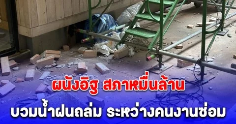 ระทึก ผนังอิฐสภาหมื่นล้านบวมน้ำฝน ถล่ม ขณะคนงานซ่อม มีผู้ได้รับบาดเจ็บ
