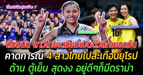 ลือสนั่น สาวไทยเตรียมเปิดตัวลีกเยอรมัน คาดการณ์ 4 สาวไทยไปสะเทือนยุโรป ด้าน ตู้เย็น สุดงง อยู่ดีๆก็มีดราม่าเฉย