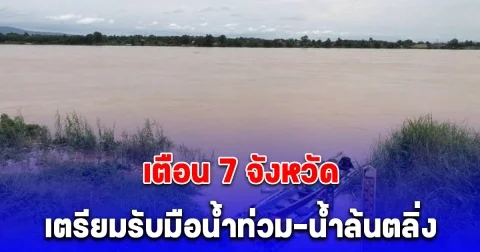 สทนช. เตือน 7 จังหวัด เตรียมรับมือน้ำท่วม-น้ำล้นตลิ่ง