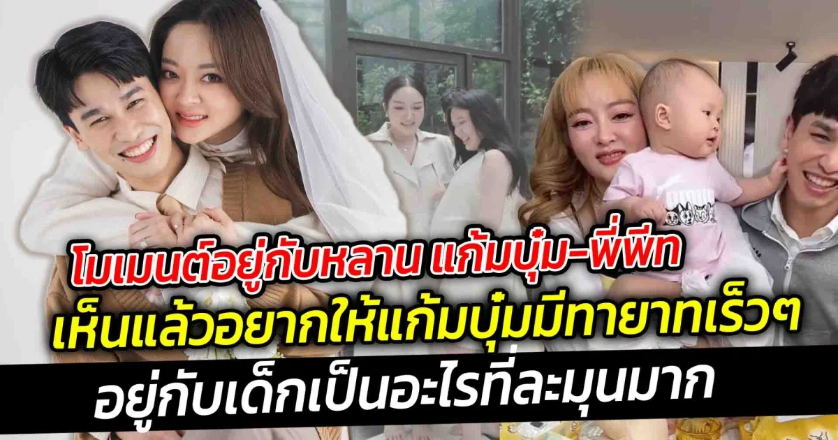 โมเมนต์อยู่กับหลานแก้มบุ๋ม-พีทเห็นแล้วอยากให้แก้มบุ๋มมีทายาทเร็วๆอยู่กับเด็กแล้วเป็นอะไรที่ละมุนมาก