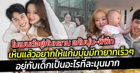 โมเมนต์อยู่กับหลานแก้มบุ๋ม-พีทเห็นแล้วอยากให้แก้มบุ๋มมีทายาทเร็วๆอยู่กับเด็กแล้วเป็นอะไรที่ละมุนมาก