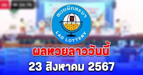 ผลหวยลาววันนี้ 23 สิงหาคม 2567