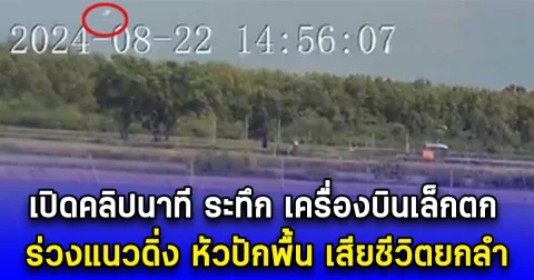 เปิดคลิปนาที ระทึก เครื่องบินเล็กตก ร่วงแนวดิ่ง หัวปักพื้น เสียชีวิตยกลำ