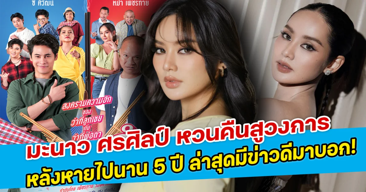 มะนาว ศรศิลป์ หวนคืนสูวงการ หลังหายไปนาน 5 ปี ล่าสุดมีข่าวดีมาบอก