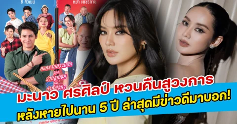 มะนาว ศรศิลป์ หวนคืนสูวงการ หลังหายไปนาน 5 ปี ล่าสุดมีข่าวดีมาบอก