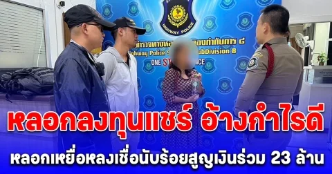 รวบสาวใหญ่หนีหมายนัดฯศาล หลังหลอกลงทุนแชร์ อ้างกำไรดี หลอกเหยื่อหลงเชื่อนับร้อยสูญเงินร่วม 23 ล้านบาท