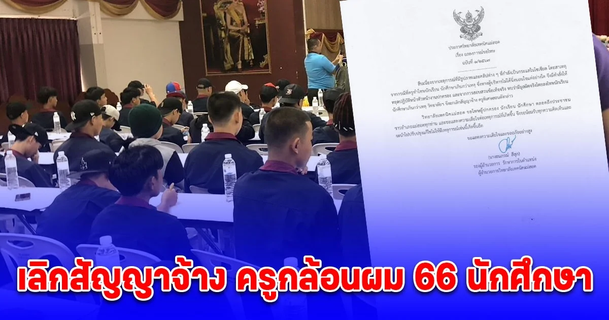 โดนแล้ว เทคนิคแม่สอด เลิกสัญญาจ้าง ครูกล้อนผม 66 นักศึกษา