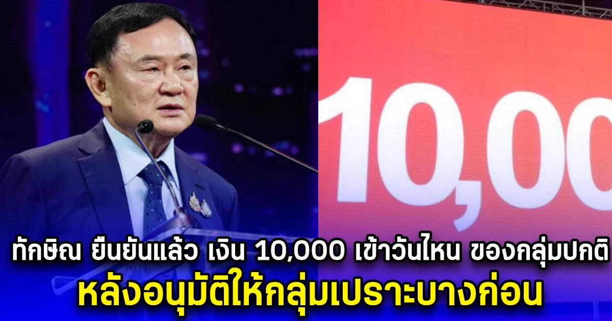 ทักษิณ ยืนยันแล้ว เงิน 10,000 เข้าวันไหน ของกลุ่มปกติ หลังอนุมัติให้กลุ่มเปราะบางก่อน