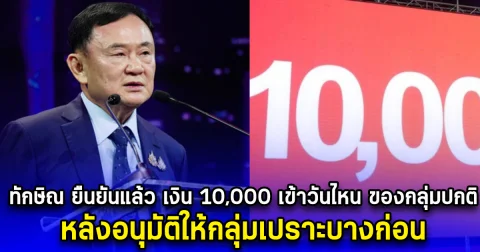 ทักษิณ ยืนยันแล้ว เงิน 10,000 เข้าวันไหน ของกลุ่มปกติ หลังอนุมัติให้กลุ่มเปราะบางก่อน