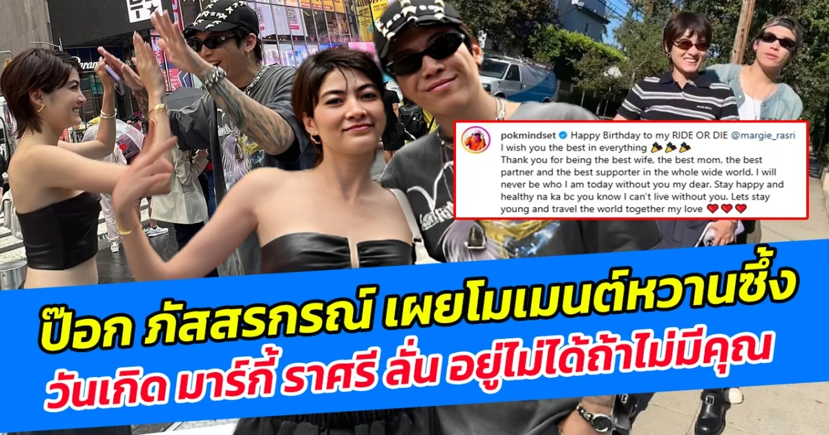 หวานออกสื่อไม่พัก ป๊อก ภัสสรกรณ์ เผยโมเมนต์หวานซึ้งวันเกิด มาร์กี้ ราศรี ลั่น อยู่ไม่ได้ถ้าไม่มีคุณ