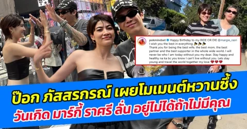 หวานออกสื่อไม่พัก ป๊อก ภัสสรกรณ์ เผยโมเมนต์หวานซึ้งวันเกิด มาร์กี้ ราศรี ลั่น อยู่ไม่ได้ถ้าไม่มีคุณ