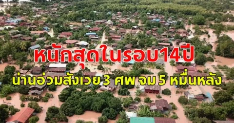 น้ำท่วมน่าน หนักสุดในรอบ 14 ปี สังเวยแล้ว 3 ศพ จม 5 หมื่นหลัง