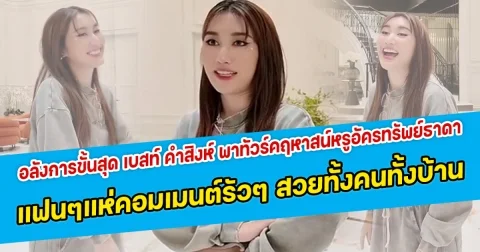 อลังการขั้นสุด เบสท์ คำสิงห์ พาทัวร์คฤหาสน์หรูอัครทรัพย์ธาดา แฟนคลับแห่คอมเมนต์รัวๆ สวยทั้งคนทั้งบ้าน