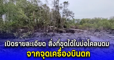 เปิดรายละเอียด สิ่งที่ขุดได้ในบ่อโคลนตม จากจุดเครื่องบินตก