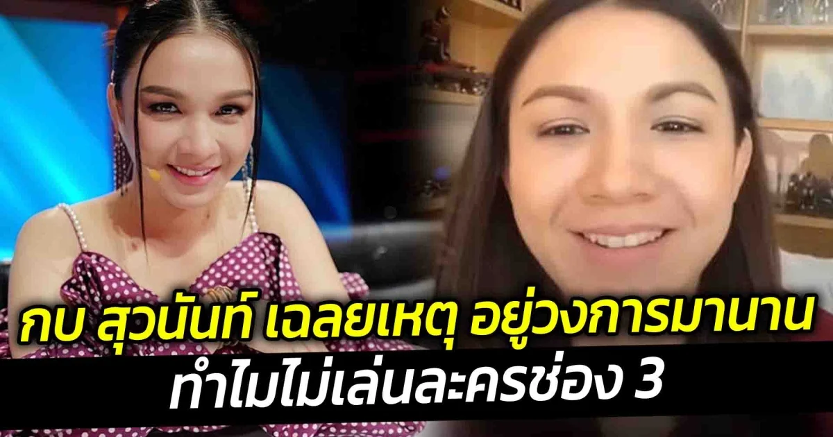 กบ สุวนันท์ เฉลยเหตุ อยู่วงการมานาน ทำไมไม่เล่นละครช่อง 3