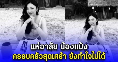 แห่อาลัย น้องแป้ง ครอบครัวสุดเศร้า ยังทำใจไม่ได้