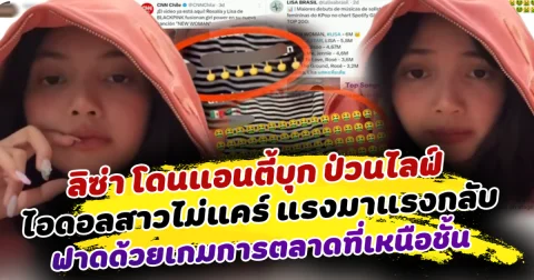 งานนี้มีเงิบ! ลิซ่า โดนแอนตี้บุก ป่วนไลฟ์ ด้านไอดอลสาวไม่แคร์ แรงมาแรงกลับ ฟาดด้วยเกมการตลาดที่เหนือชั้น เปิดข่าวลือสุดปัง ถ้าลิซ่าทำได้จริง แฟนๆเตรียมเฮ