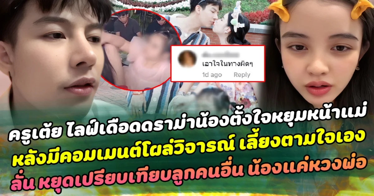 ครูเต้ย ไม่ทน ไลฟ์เดือดเคลียร์ปมดราม่า น้องตั้งใจหยุมหน้าแม่ หลังมีหลายคอมเมนต์โผล่วิจารณ์ เลี้ยงแบบตามใจเอง ลั่น น้องแค่หวงพ่อ