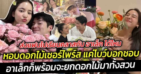 ส่งแฟนไปเรียนคลาสกับ อาเล็ก ได้หรือเปล่า อุณหภูมิสม่ำเสมอ แค่โบว์บอกชอบ พี่อาเล็กก็พร้อมที่จะยกมาให้ทั้งสวน