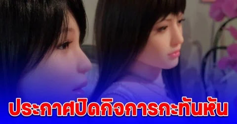 บริษัทตุ๊กตายางเจ้าดังของญี่ปุ่น ประกาศปิดกิจการกะทันหัน หลังก่อตั้งมากว่า 40 ปี