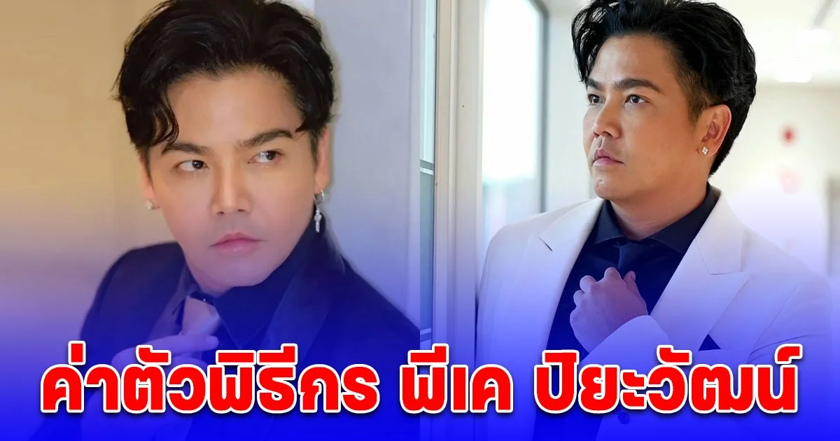 พีเค พูดเอง ค่าตัวพิธีกรต่อวัน เท่าพระเอก-นางเอก
